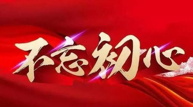 “不忘初心、牢记使命”红色教育主题课程