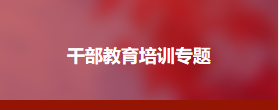 井冈山干部教育学院